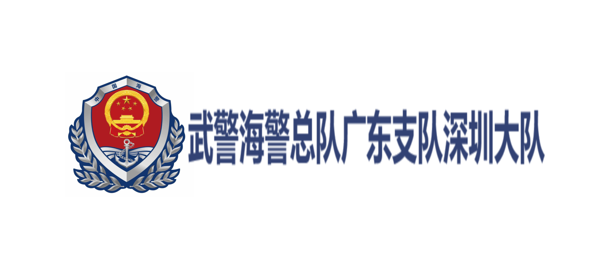 武警海警总队广东支队深圳大队